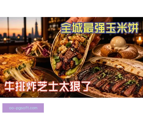 2026世界杯墨西哥赛区餐饮供应商承诺提供100种地道墨西哥小吃体验