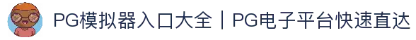 PG模拟器入口大全｜PG电子平台快速直达